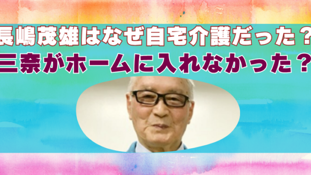 長嶋茂雄　老人ホーム　なぜ