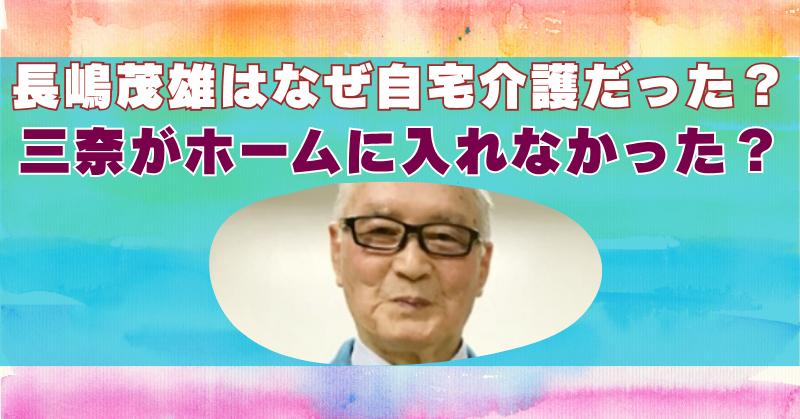 長嶋茂雄　老人ホーム　なぜ