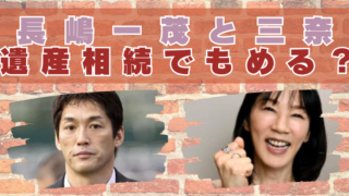 長嶋一茂 三奈 喪主 なぜ