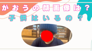 がおうぱっぱ　イラストレータ　顔画像　嫁　子供