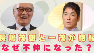 長嶋茂雄　一茂　絶縁　不仲　なぜ
