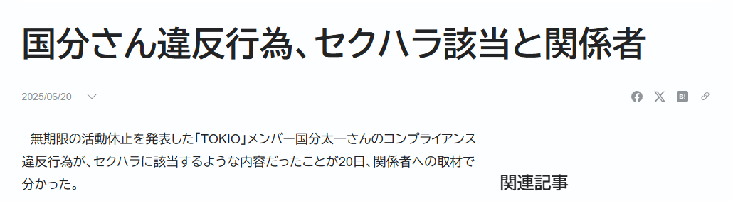 国分太一　何した　セクハラ　内容
