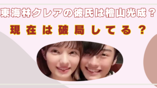 東海林クレア　檜山光成　　流出動画　交際してる