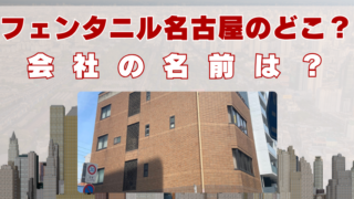 フェンタニル　名古屋　会社　どこ