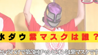 水ダウ　紫マスク　誰　