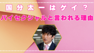 国分太一　ゲイ　バイセクシャル