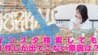 インスタ　検索　出てこない　原因　なぜ