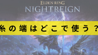 エルデンリングナイトレイン　糸の端　どこで使う