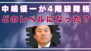 中嶋優一　4階級降格　一般社員