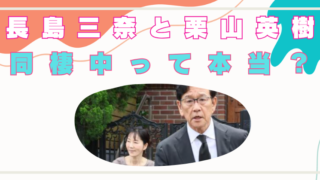 長島三奈　栗山英樹　結婚してる