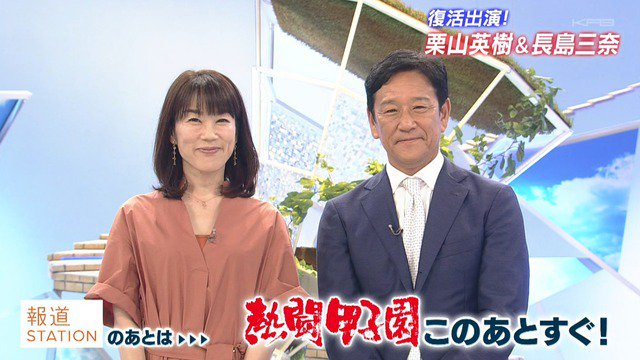 長島三奈　栗山英樹　熱闘甲子園