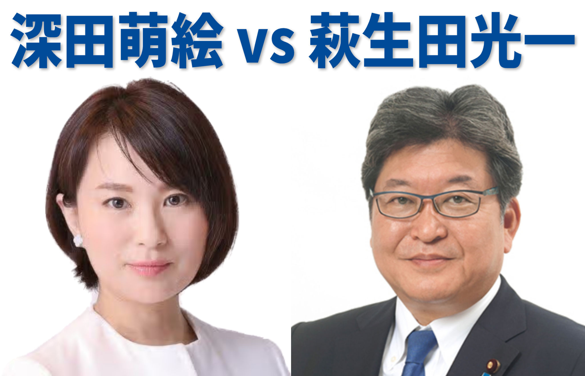 深田萌絵　萩生田光一　どっちが悪い