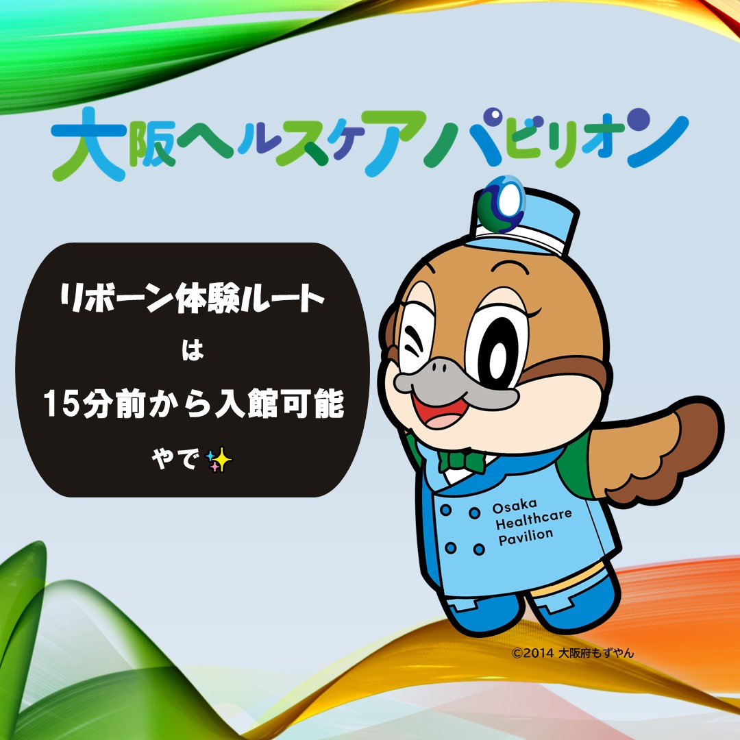 大阪ヘルスケアパビリオン　体験　何？