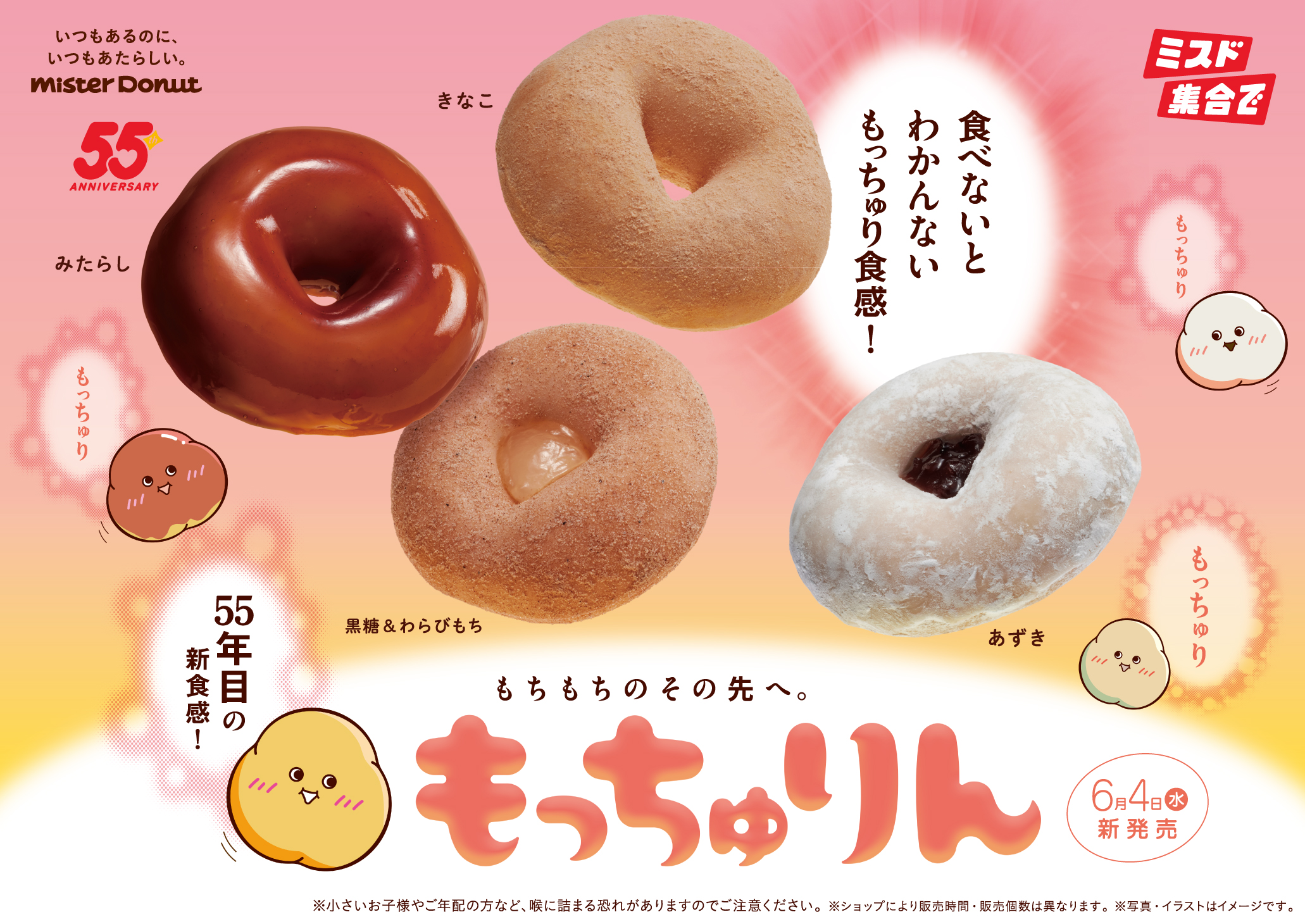 ミスド　もっちゅりん　いつまで販売
