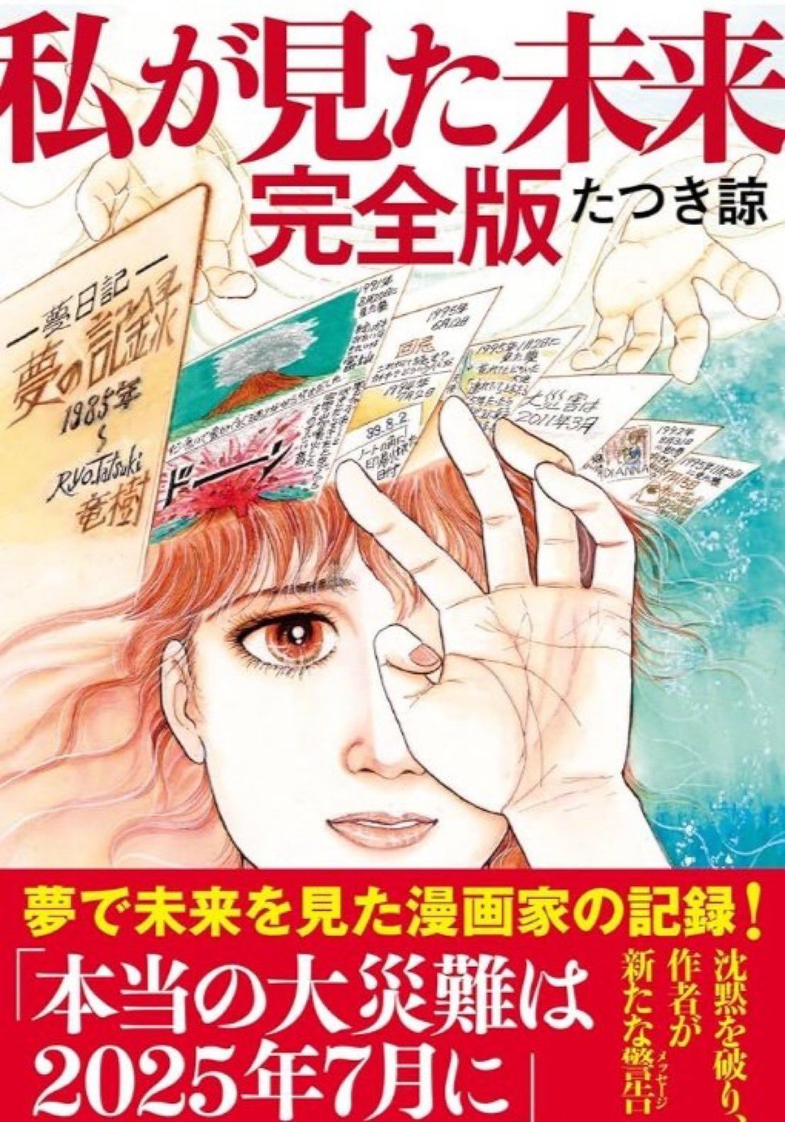 たつき諒　予言　デマ　
２０２５年7月5日