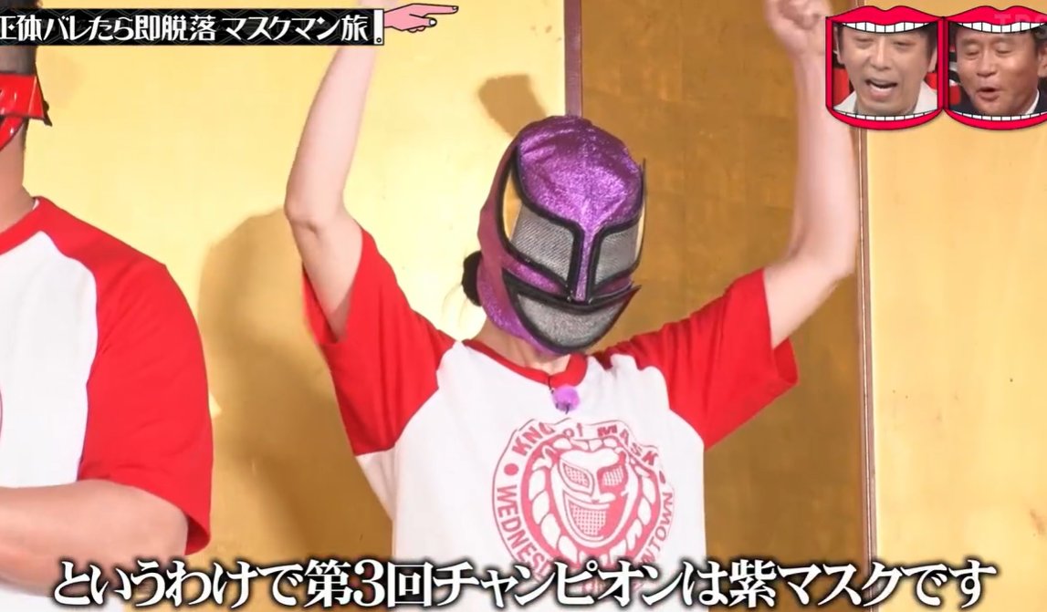 水ダウ　紫マスク　誰