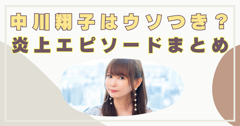 中川翔子　嘘つき　虚言癖　嫌われる理由
