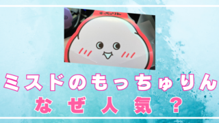 ミスド　もっちゅりん　なぜ人気