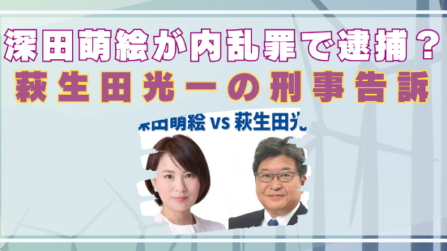 深田萌絵　内乱罪　逮捕されるのか