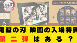 鬼滅の刃　映画　特典　第二弾ある？