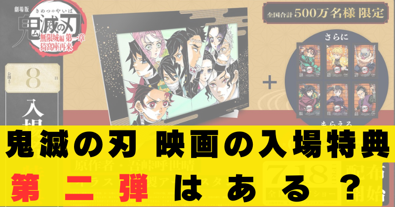 鬼滅の刃　映画　特典　第二弾ある？