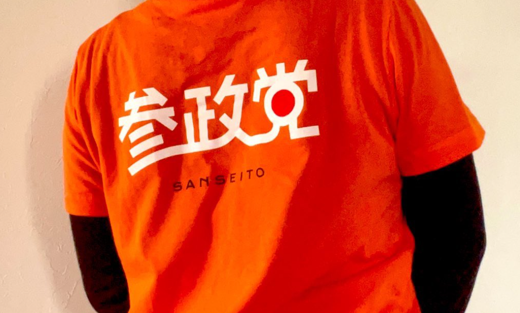 参政党　やばい