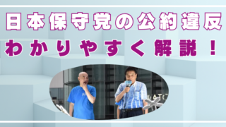 日本保守党　公約違反