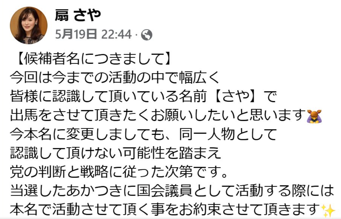 参政党　さや　本名