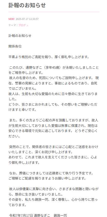 遠野なぎこ　事故死　原因　何