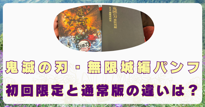 鬼滅の刃　パンフレット　初回限定　通常　違い