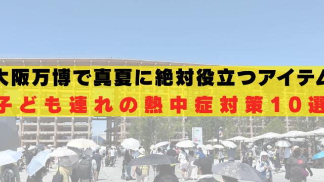大阪万博　真夏　熱中症対策　子供　グッズ