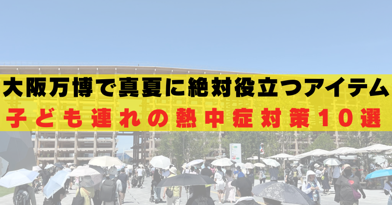 大阪万博　真夏　熱中症対策　子供　グッズ