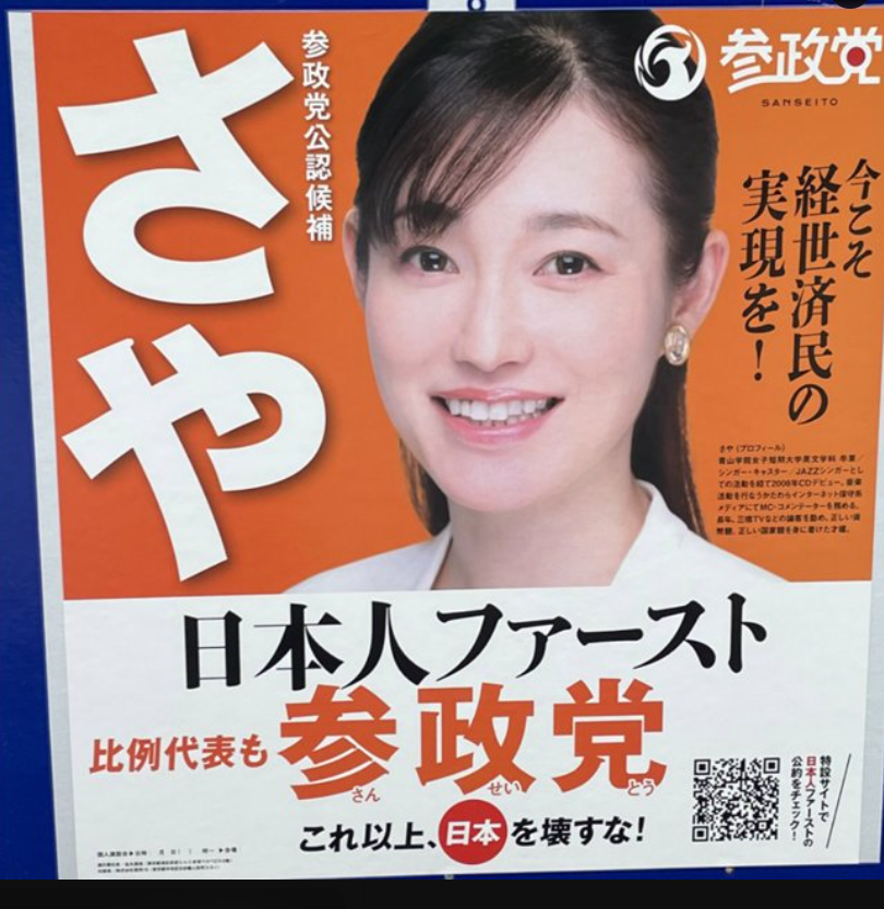 参政党　さや　経歴　学歴　プロフィール　本名