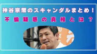 参政党　神谷宗幣　スキャンダル　