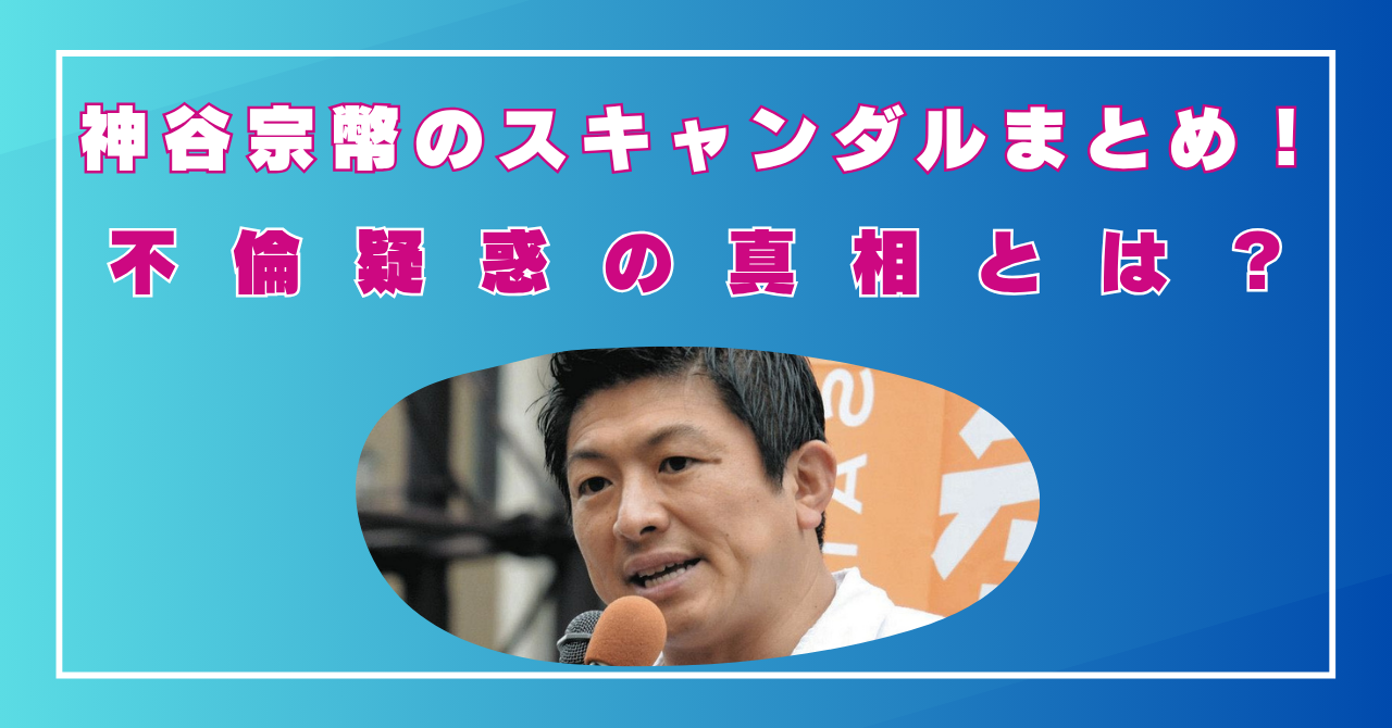 参政党　神谷宗幣　スキャンダル　