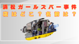 浜松ガールズバー事件　店どこ　名前は？