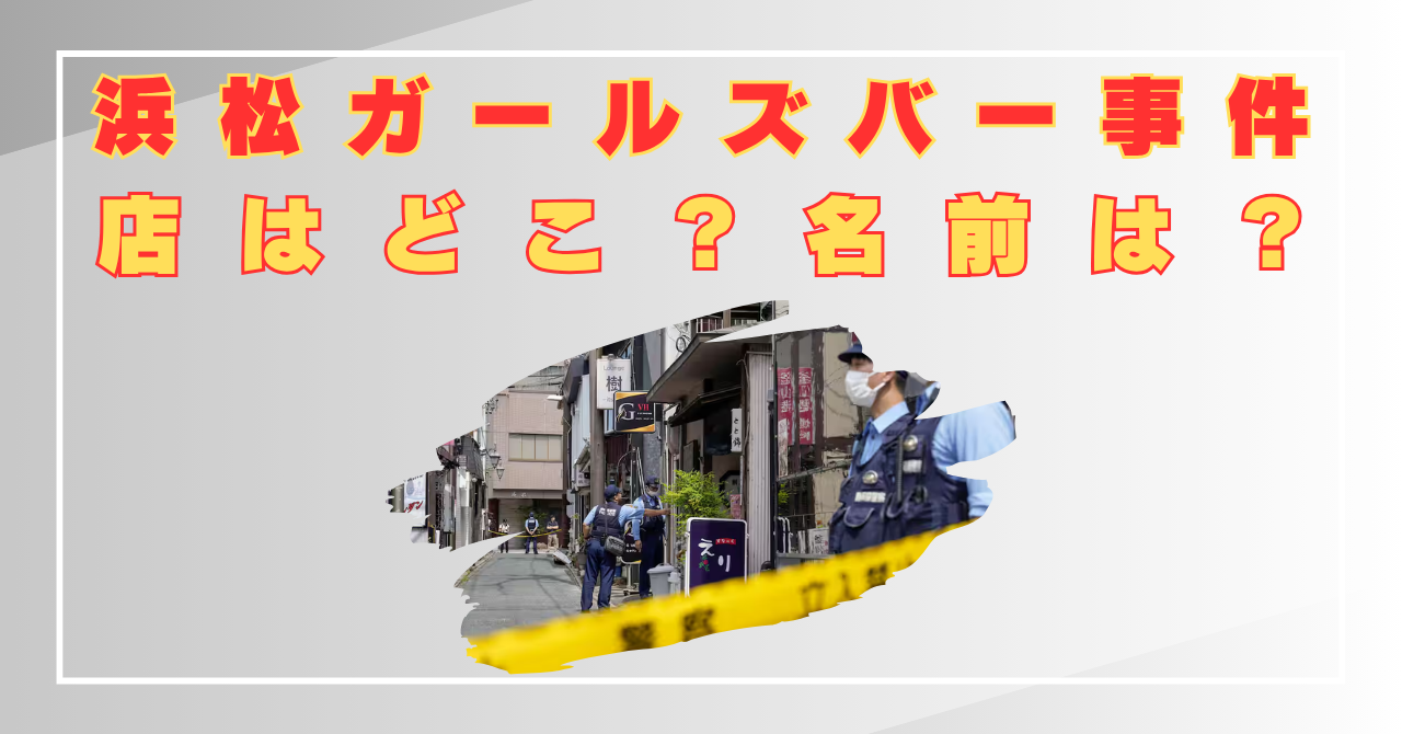 浜松ガールズバー事件　店どこ　名前は？
