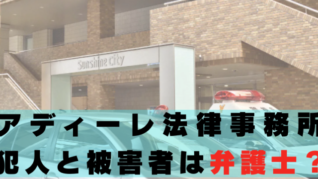 アディーレ法律事務所　犯人　被害者　弁護士