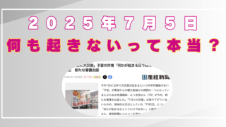 2025年7月5日　何も起きない　預言　デマ　たつき諒