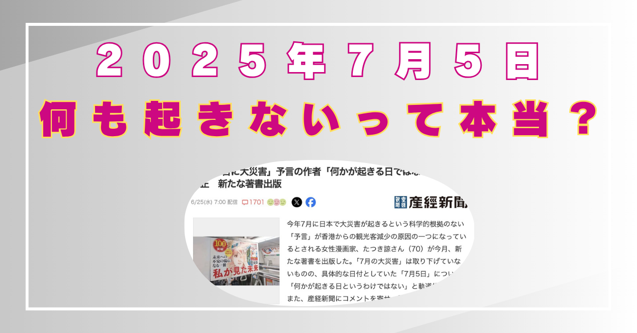 2025年7月5日　何も起きない　預言　デマ　たつき諒