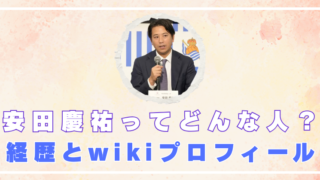 安田慶祐　何者　経歴　wiki　妻　