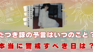 たつき諒　2025年7月　予言　いつ　