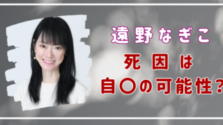 遠野なぎこ　死因　自〇の可能性　亡くなった理由　