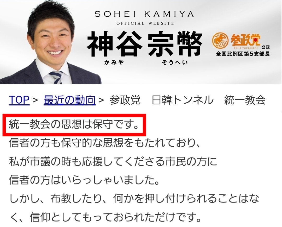 参政党　政治母体　宗教　神谷　統一教会