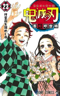 鬼滅の刃　第二章　いつ