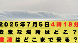 2025年7月5日4時18分　安全な場所　津波どこまで