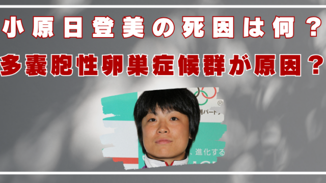 小原日登美　死因　なぜ