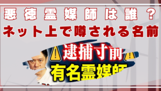 好井まさお　悪徳霊媒師　誰　名前
