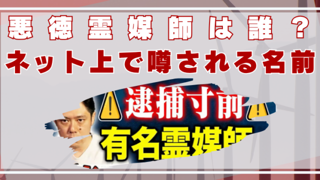 好井まさお　悪徳霊媒師　誰　名前