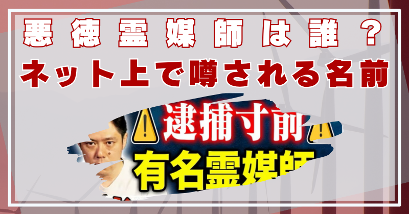 好井まさお　悪徳霊媒師　誰　名前